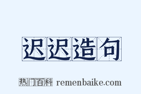 迟迟造句是什么意思的图片